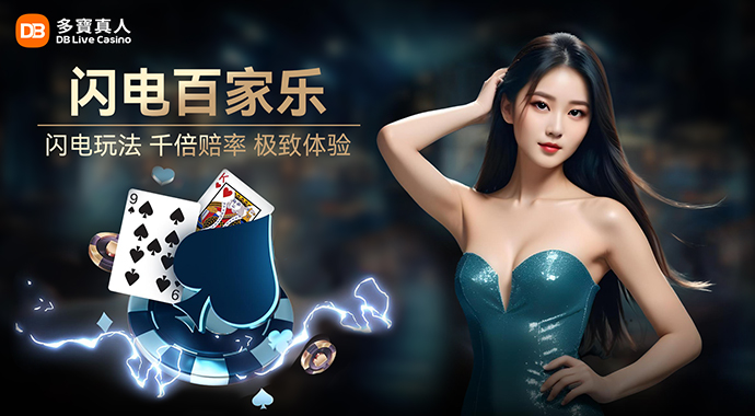 DB真人 | 极速开局 千倍回报等你拿