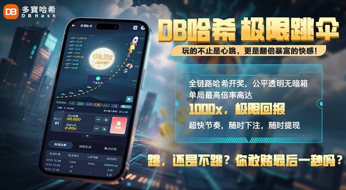 DB哈希|极速跳伞 金潮降临