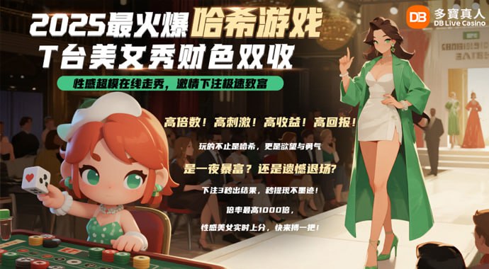 DB哈希|T台美女秀性感在线,奖金狂飙!