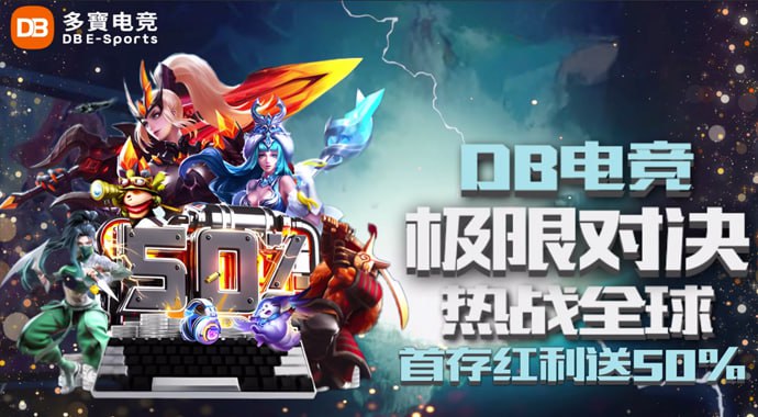 DB电竞|极限对决 热战全球
