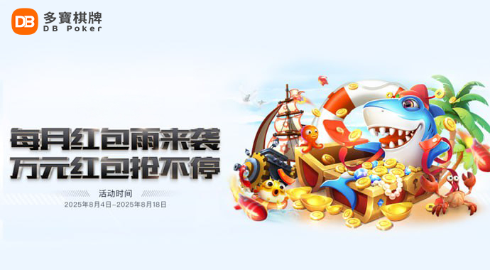 DB捕鱼 | 红包风暴来袭,福利一网打尽!