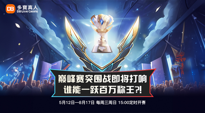 DB 真人|王者现身,燃战到底!