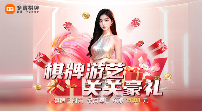 DB棋牌 | 智斗升级,牌技称王!