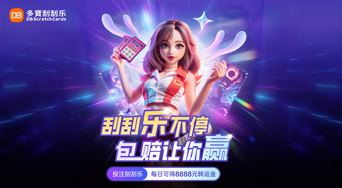 DB刮刮乐 | 运气爆棚,惊喜连连!