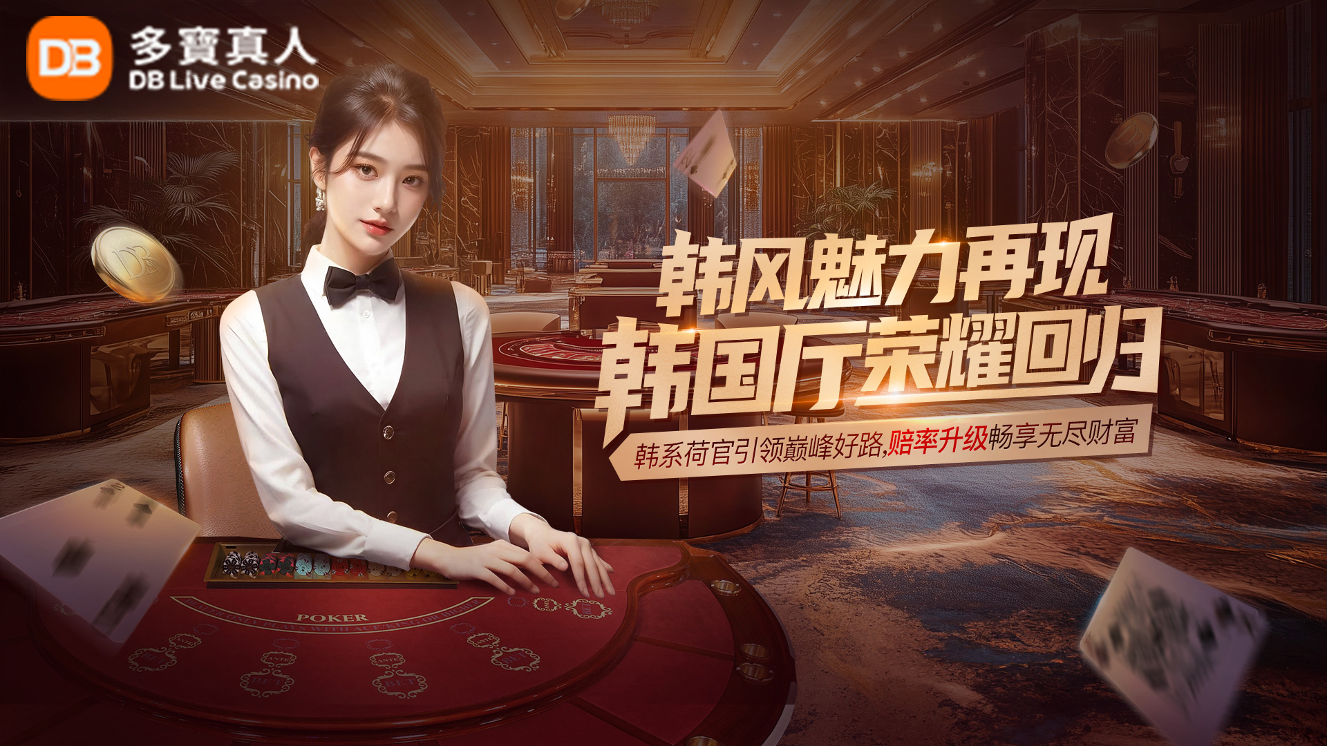 DB真人 | 韩国厅焕新升级 辉煌登场！