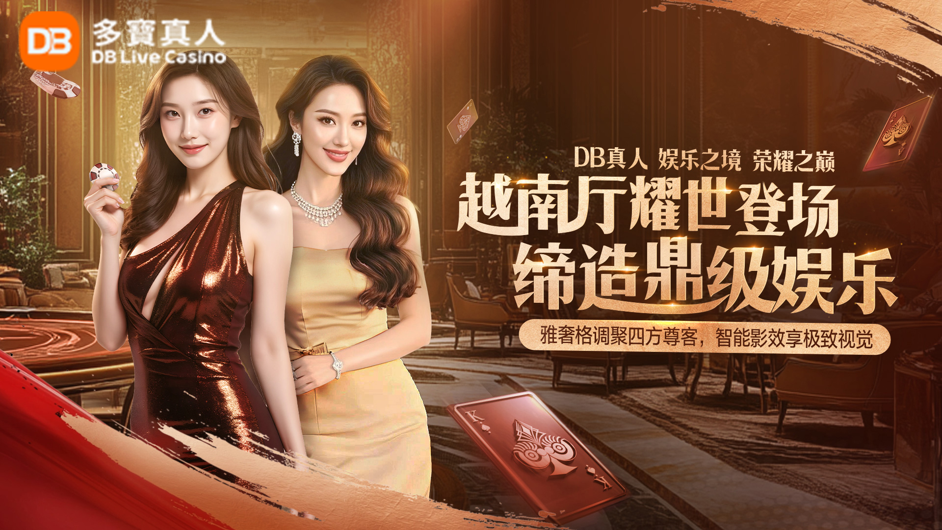 DB真人 | 越南厅耀世登场  匠心缔造鼎级娱乐