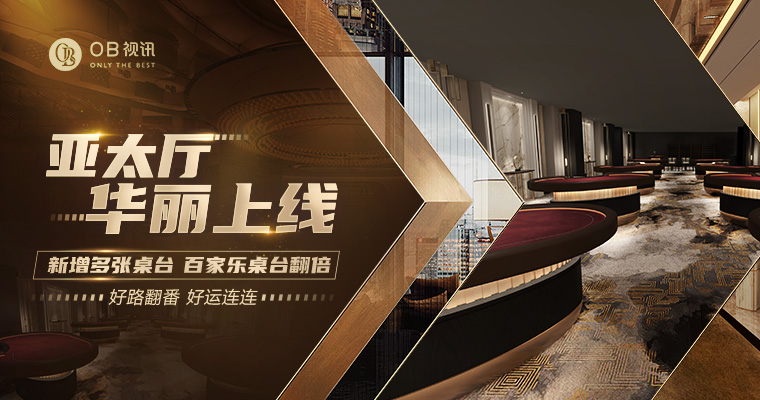OB视讯|亚太厅华丽上线