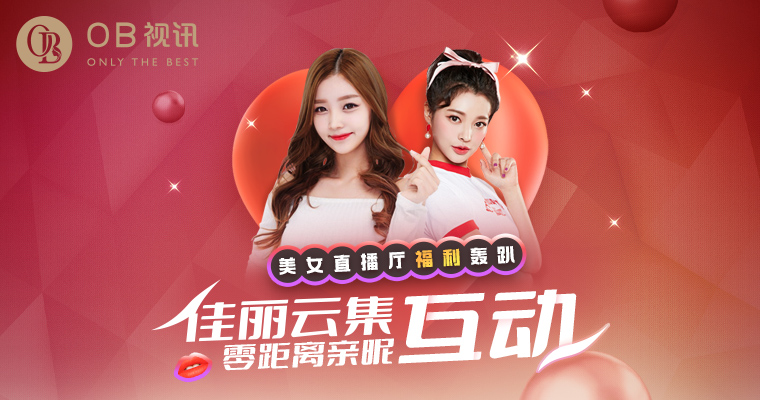 OB视讯|直播厅福利轰趴