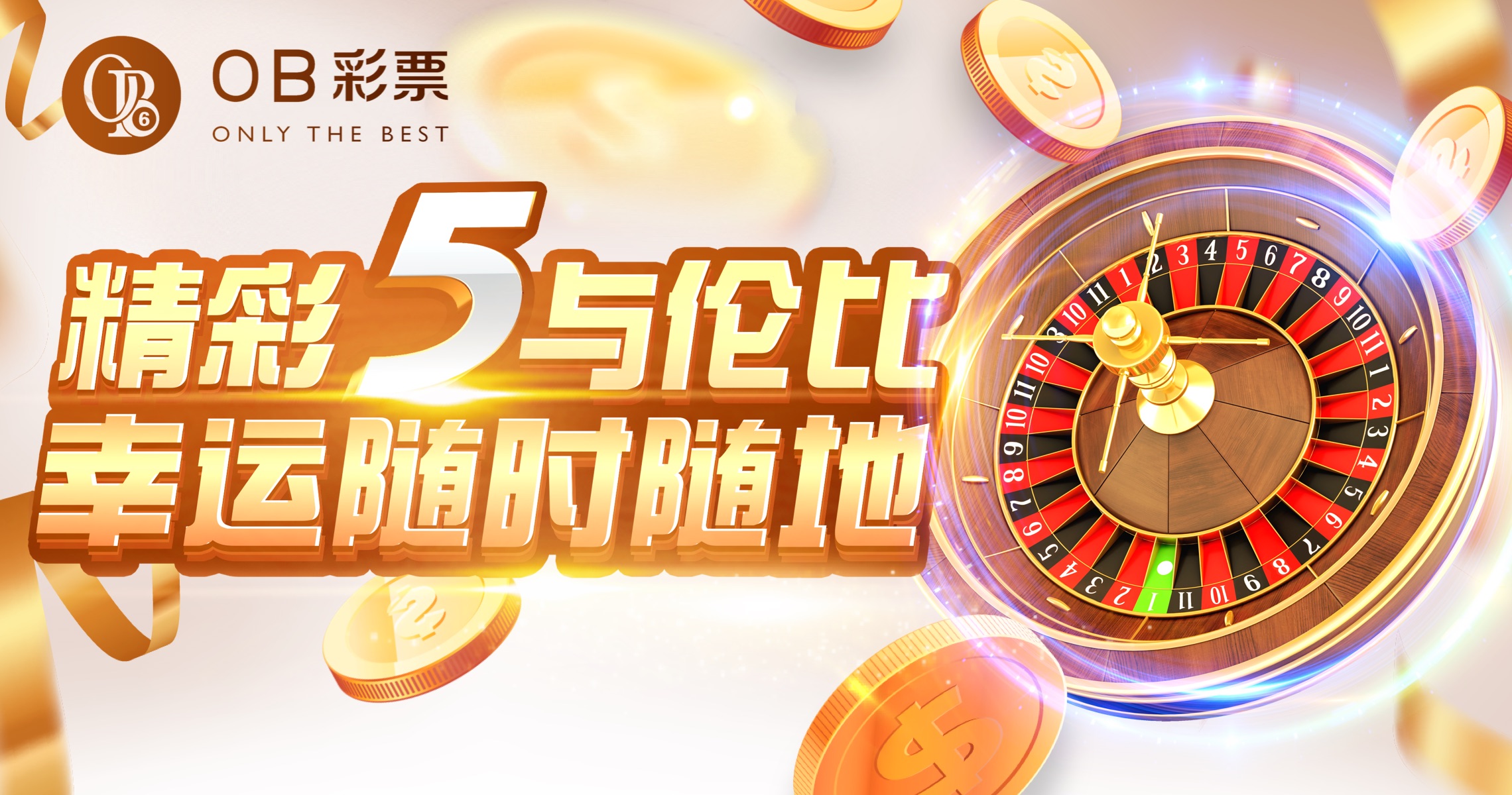 OB彩票｜精采5与伦比