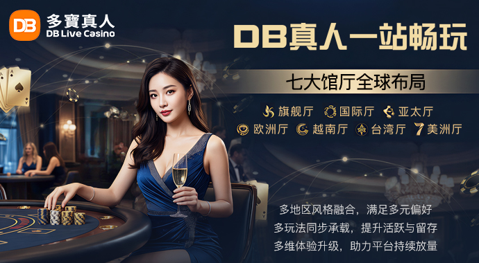 DB真人|七大厅馆 一站畅玩