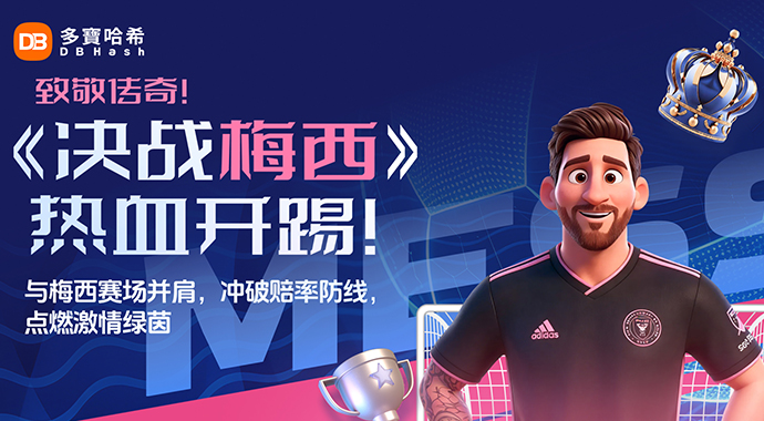 DB哈希|决战梅西 热血开踢!