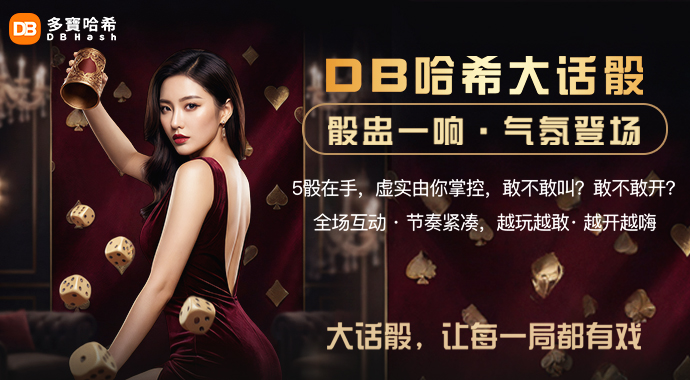 DB Hash | Classic “Liar’s Dice” Officially Launches!