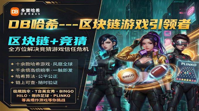 DB哈希 | 链游革新先锋 哈希全面启动