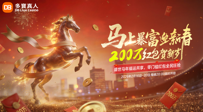DB真人｜红包如春雨 · 暴富迎新春!