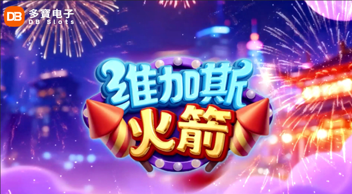 DB电子| 维加斯火箭 点燃财富，引爆高倍大奖！