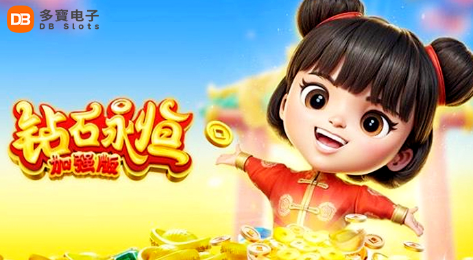 DB电子 | 钻石永恒加强版震撼回归
