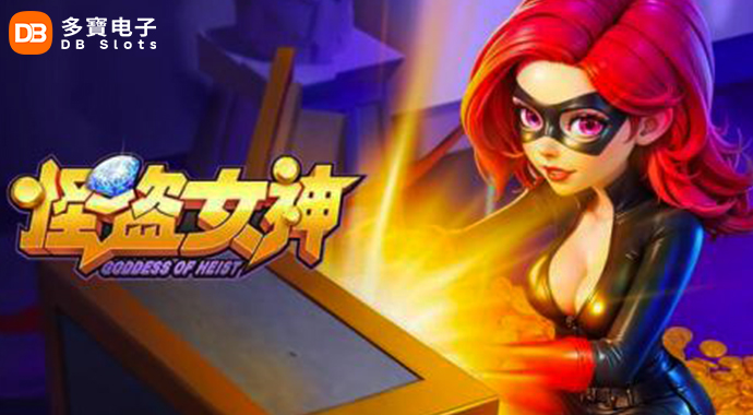 DB电子 | 怪盗女神解机关 转轴翻倍赢不停