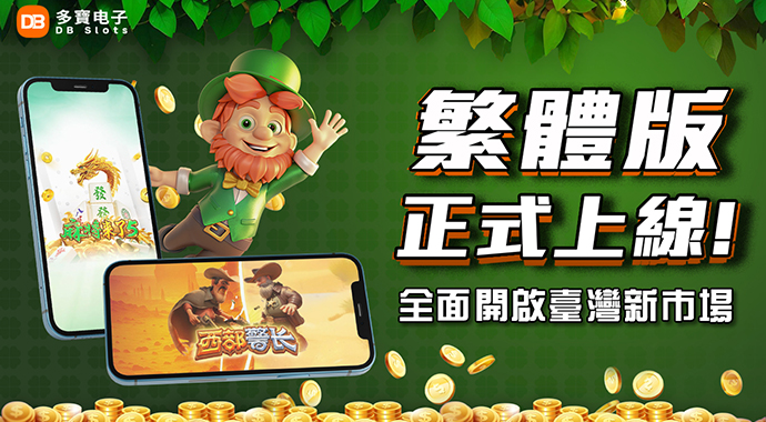DB Slots | Traditional Chinese Version Officially Launched!