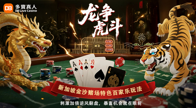 DB Live Casino｜Dragon & Tiger Event Begins!